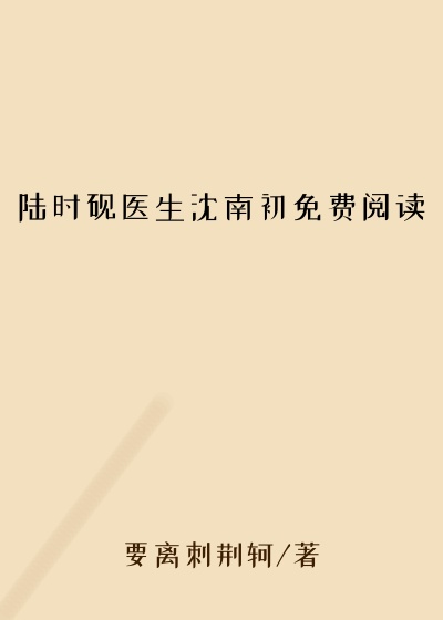 陆时砚医生沈南初免费阅读