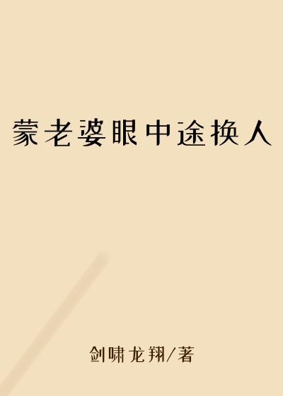 蒙老婆眼中途换人