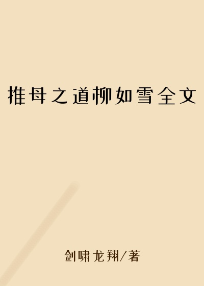 推母之道柳如雪全文