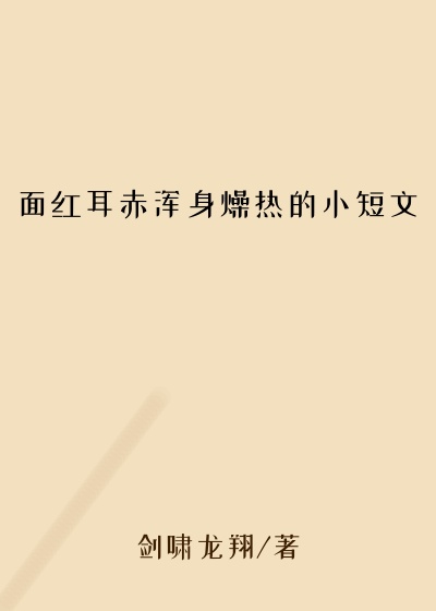 面红耳赤浑身燥热的小短文