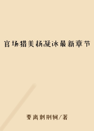 官场猎美杨凝冰最新章节