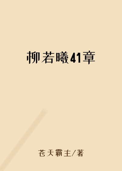 柳若曦41章