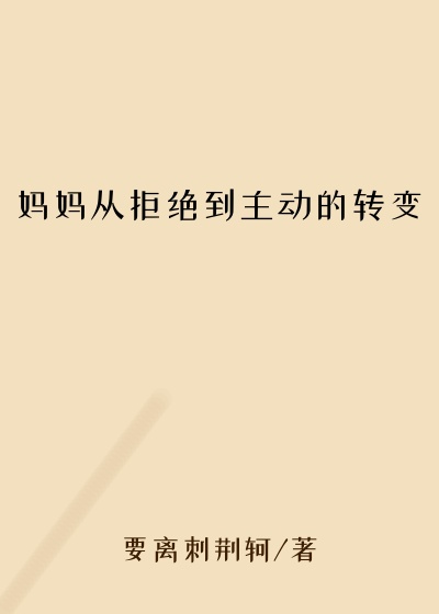 妈妈从拒绝到主动的转变