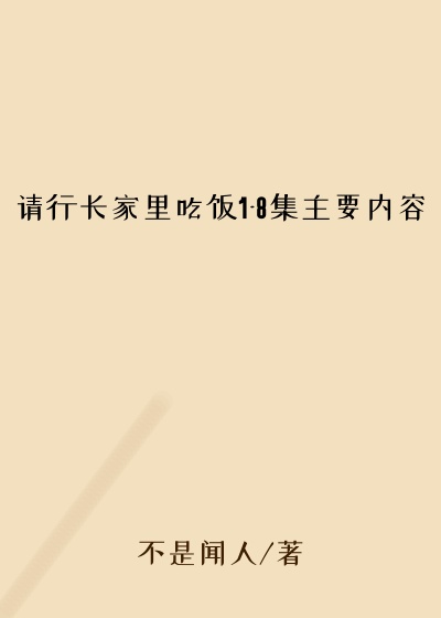 请行长家里吃饭1-8集主要内容