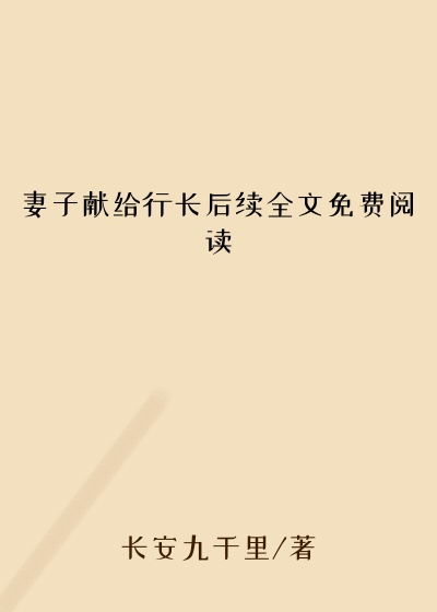 妻子献给行长后续全文免费阅读