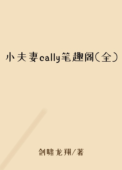 小夫妻cally笔趣阁(全)