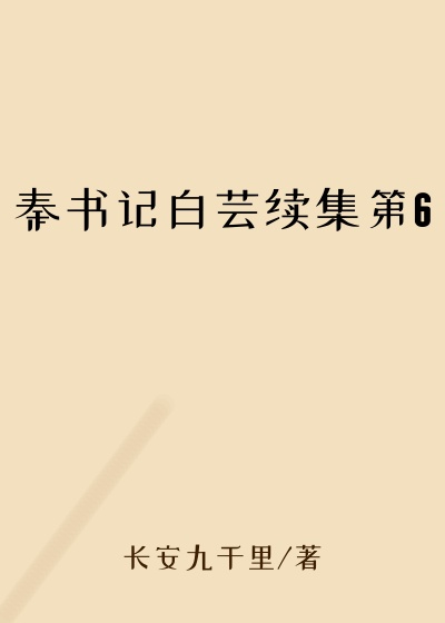 秦书记白芸续集第6