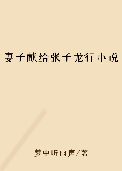 妻子献给张子龙行小说