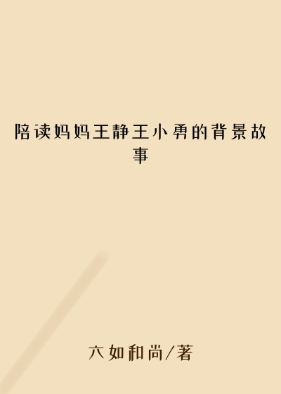 陪读妈妈王静王小勇的背景故事