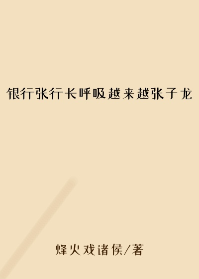 银行张行长呼吸越来越张子龙
