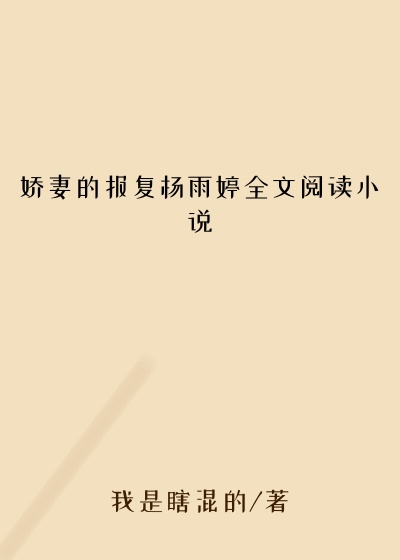 娇妻的报复杨雨婷全文阅读小说