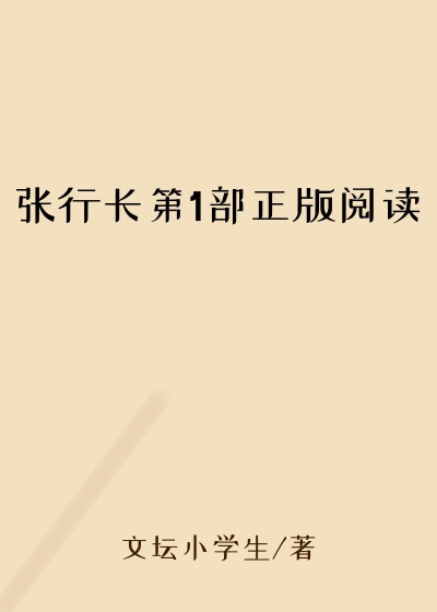 张行长第1部正版阅读