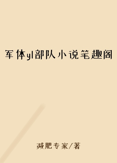 军体yl部队小说笔趣阁