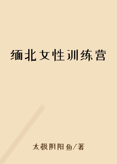 缅北女性训练营