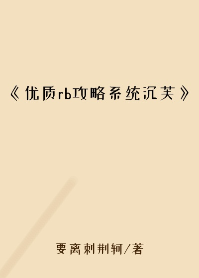 《优质rb攻略系统沉芙》