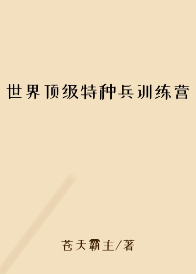 世界顶级特种兵训练营