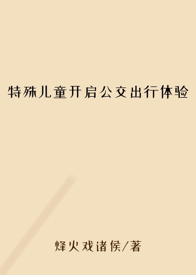 特殊儿童开启公交出行体验