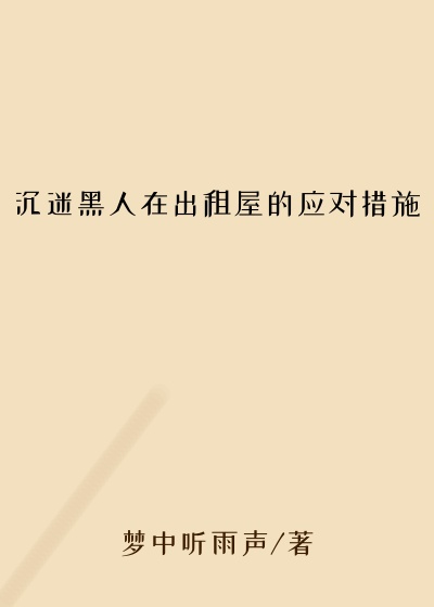 沉迷黑人在出租屋的应对措施