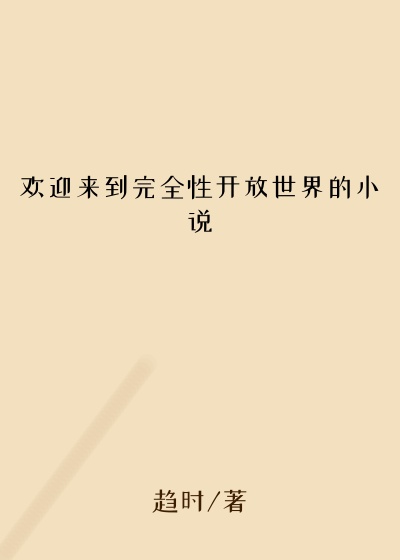 欢迎来到完全性开放世界的小说
