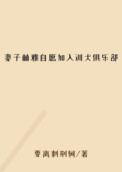 妻子林雅自愿加入训犬俱乐部