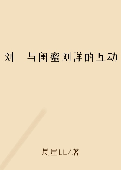 刘玥与闺蜜刘洋的互动