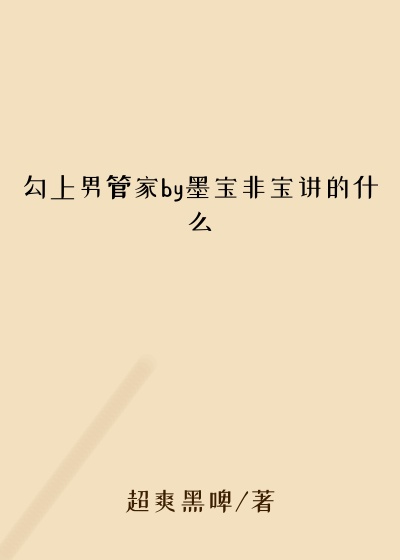 勾上男管家by墨宝非宝讲的什么