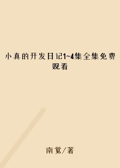 小真的开发日记1~4集全集免费观看