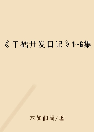 《千鹤开发日记》1~6集