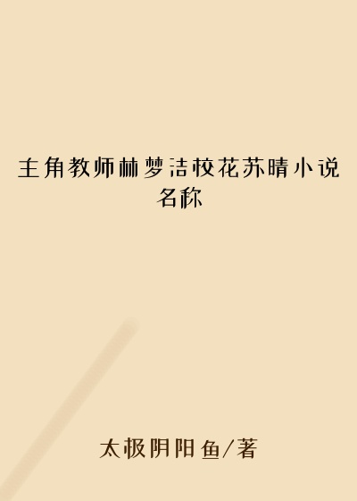 主角教师林梦洁校花苏晴小说名称