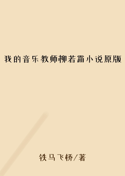 我的音乐教师柳若霜小说原版