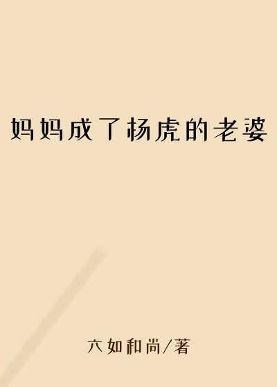 妈妈成了杨虎的老婆