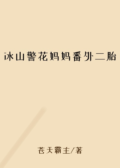 冰山警花妈妈番外二胎