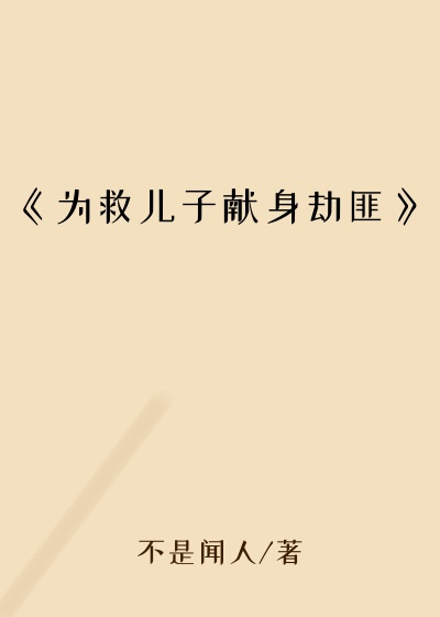 《为救儿子献身劫匪》