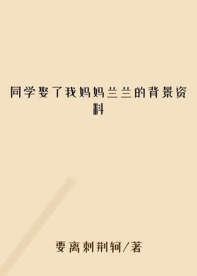 同学娶了我妈妈兰兰的背景资料