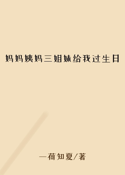 妈妈姨妈三姐妹给我过生日