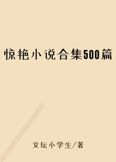 惊艳小说合集500篇