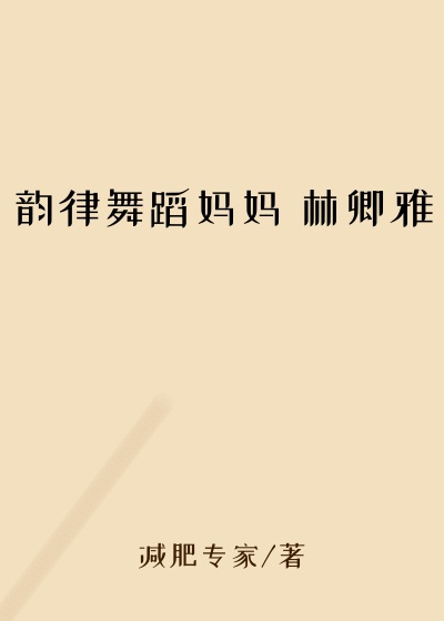 韵律舞蹈妈妈 林卿雅