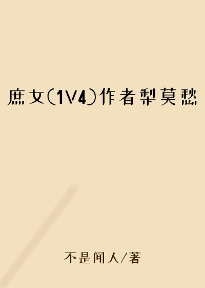 庶女(1V4)作者梨莫愁