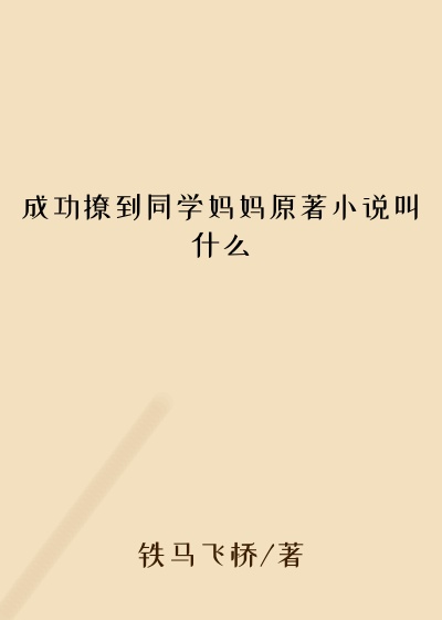 成功撩到同学妈妈原著小说叫什么