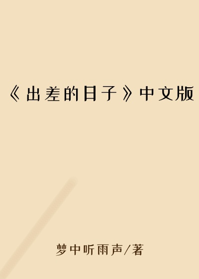 《出差的日子》中文版