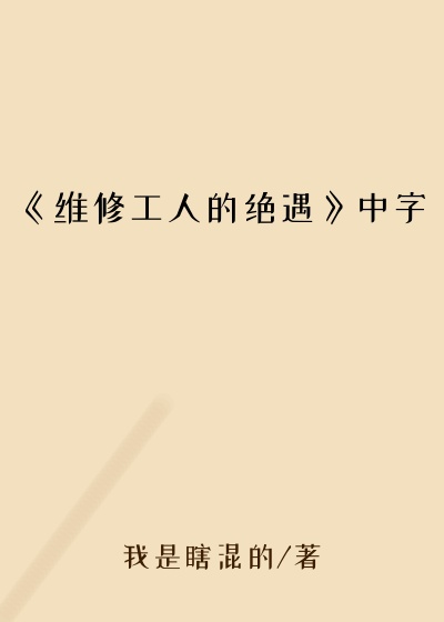 《维修工人的绝遇》中字
