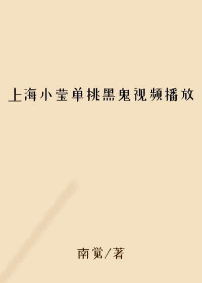 上海小莹单挑黑鬼视频播放