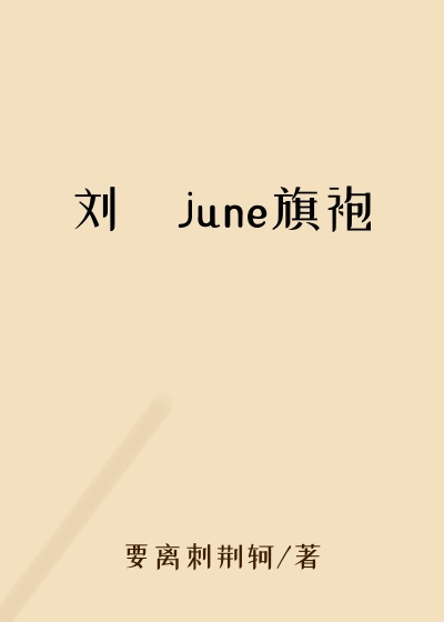 刘玥june旗袍
