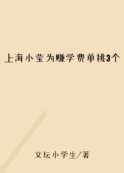 上海小莹为赚学费单挑3个