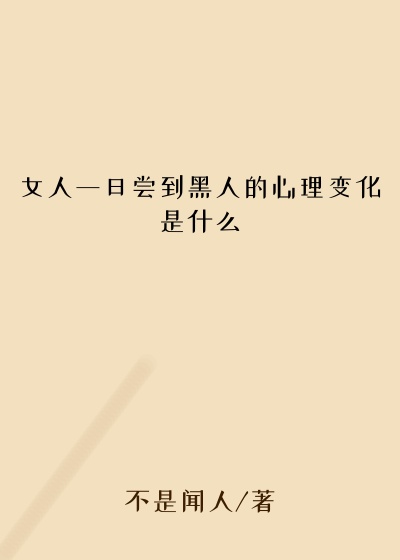 女人一旦尝到黑人的心理变化是什么