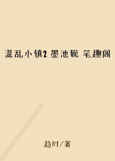 混乱小镇2 墨池砚 笔趣阁