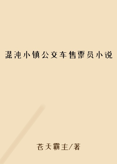 混沌小镇公交车售票员小说