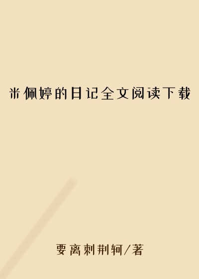 米佩婷的日记全文阅读下载