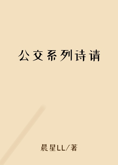 公交系列诗请
