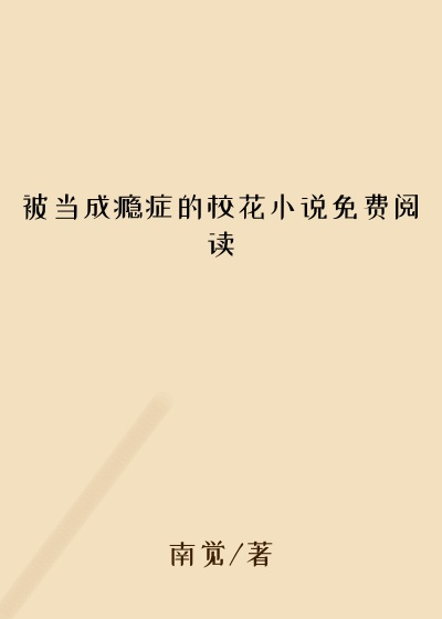 被当成瘾症的校花小说免费阅读